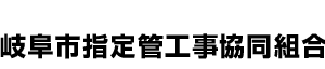 岐阜市・水漏れ・詰まり・水道・修理|岐阜市指定管工事協同組合