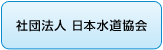 社団法人 日本水道協会